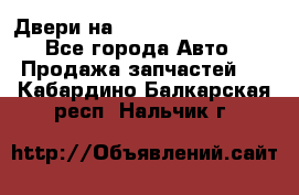 Двери на Toyota Corolla 120 - Все города Авто » Продажа запчастей   . Кабардино-Балкарская респ.,Нальчик г.